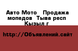 Авто Мото - Продажа мопедов. Тыва респ.,Кызыл г.